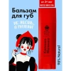 HOLLY POLLY RUSSIAN GIRL бальзам для губ не жизнь а малина калинка ах малинка! 4,9г